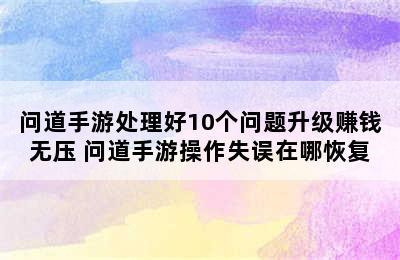 问道手游处理好10个问题升级赚钱无压 问道手游操作失误在哪恢复